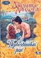 Первозданный рай: Роман / Пер. с англ., Линдсей Д. 
