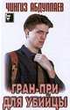 Гран-при для убийцы: Роман - (Черный квадрат, вып.29), Чингиз Абдуллаев 