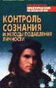 Контроль сознания и методы подавления личности: Хрестоматия (Б-ка практической психологии), Сельченок К.В. 