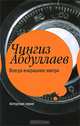 Всегда вчерашнее завтра: Роман, Чингиз Абдуллаев 