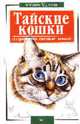 Тайские кошки: Старотипные сиамские кошки - (В вашем доме), Крылова Н. 