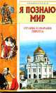 Я познаю мир: Страны и народы: Европа: Дет. энцикл. /Худож. Е.В.Гальдяева, А.В.Кардашук, Багрова Л.А. 