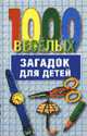 1000 веселых загадок для детей /Под ред. Ходосовой А.П., Ходосова А.П. 