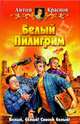 Белый Пилигрим: Фантастический роман - (Белянин и компания), Антон Краснов 