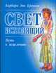 Свет исходящий. Путь к исцелению, Бреннан Б.Э. 