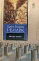 Искра жизни: Роман /Пер. с нем., Ремарк Э.М. 