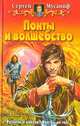 Понты и волшебство: Фантастический роман, Мусаниф Сергей Сергеевич 