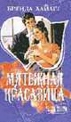 Мятежная красавица: Роман /Пер. с англ. - (Мини-Шарм), Хайатт Б. 
