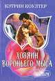Хозяин Вороньего мыса: Роман / пер. с англ. - (Мини-Шарм), Кэтрин Коултер 
