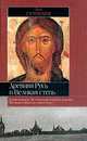 Древняя Русь и Великая степь ., Лев Гумилев 