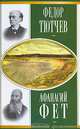 Федор Тютчев, Афанасий Фет. Стихотворения, Федор Тютчев, Афанасий Фет 