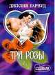 Три розы: Роман /Пер. с англ., Гарвуд Д. 