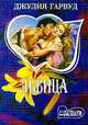 Львица - (Мини-Шарм), Джулия Гарвуд 