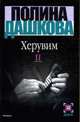Херувим. В 2 книгах. Кн.2: Роман., Дашкова П.В. 