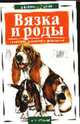 Вязка. Роды - (В вашем доме), Маслаков А.Л. 