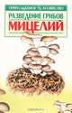 Разведение грибов. Мицелий - (Приусадебное хозяйство), А. И. Морозов, А. А. Тимофеев 