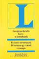 Русско-немецкий и немецко-русский словарь/ Langenscheidts Euroworterbuch Russisch-Deutsch Deutsch-Russisch, Шенк В. 