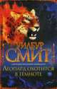 Леопард охотится в темноте - (The International Bestseller), Уилбур Смит 