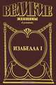 Изабелла I: Крест королевы - (Ваша тайна), Лоренс Шуновер 