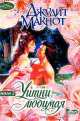 Уитни, любимая. В 2 кн. Кн. 2 - (Очарование), Макнот Д. 