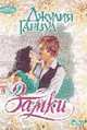 Замки: Роман / Пер. с англ. - (Очарование), Гарвуд Д. 