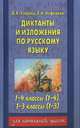 Диктанты и изложения по русскому языку для 1-4 классов четырехлетней, 1-3 классов трехлетней начальной школы, Узорова О.В., Нефедова Е.А. 