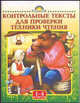 Контрольные тексты для проверки техники чтения. 1-4 класс - (Родничок), Игнатьева Т. В. 