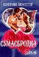 Сумасбродка: Роман /Пер. с англ., Коултер К. 