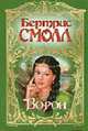 Ворон: Роман / Пер. с англ., Смолл Б. 