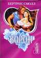 Ворон: Роман / Пер. с англ. - (Мини-Шарм), Смолл Б. 