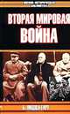 Вторая мировая война /Пер. с англ. - (Военно-историческая библиотека), Лиддел Г.Б.Г., Перелыгин С., Исмаилов Р. 