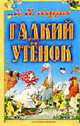 Гадкий утенок, Андерсен Г.Х. 