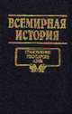 Всемирная история. Том 5. Становление государств Азии, Волчек А.Н., Войнич И.Е., Волчек Н.М. и др. 