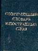 Современный словарь иностранных слов, Нечаева И.В. 