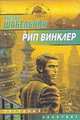 Рип Винклер - (Звездный лабиринт), Шабельник Р.В. 