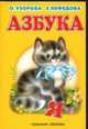 Азбука, Узорова О.В. 