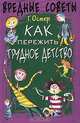 Вредные советы: Как пережить трудное детство /худ. Мартынов А.Е., Остер Г.Б. 