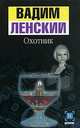 Охотник - (Детектив), Вадим Ленский 