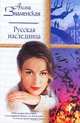 Русская наследница: Роман - (Серия "Русский романс"), Знаменская А. 