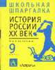 История России. ХХ в.: 9 кл.: Справ. материалы - (Школьная шпаргалка), Керов В.В., Слепцова Т.В. 