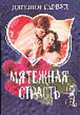 Мятежная страсть: Роман /Пер. с англ. - (мини-Шарм), Гарвуд Д. 