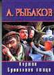 Кортик. Бронзовая птица: Повести. - (Библиотека приключений), Рыбаков В.М. 