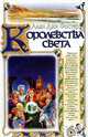 Королевства света - (Волшебная страна), Алан Дин Фостер 