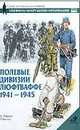 Полевые дивизии Люфтваффе, 1941-1945 - (Военно-историческая серия "Солдатъ": Униформа. Вооружение), Раффнер 