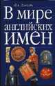 В мире английских имен: Учеб. пособие по лексикологии - 2-е изд., О. А. Леонович 