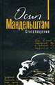 Стихотворения. Переводы, Мандельштам О. Э. 