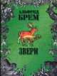 Звери: В 2 т. Т.2 - (Жизнь животных), Альфред Брем 