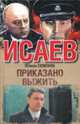 Приказано выжить: Роман - (Классика отечественного детектива), Юлиан Семенов 
