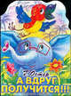 А вдруг получится!!! Сказка. Книжка-игрушка с вырубкой /Худ. Е.Запесочная, Григорий Остер 