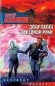 Злая ласка звездной руки - (Звездный лабиринт), Сергей Синякин 